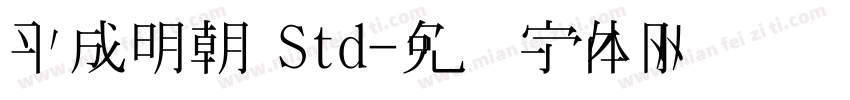 平成明朝 Std字体转换